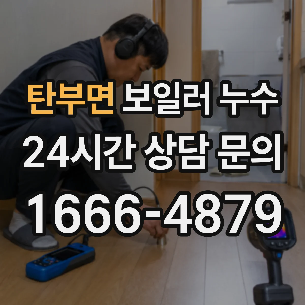 탄부면 보일러 누수