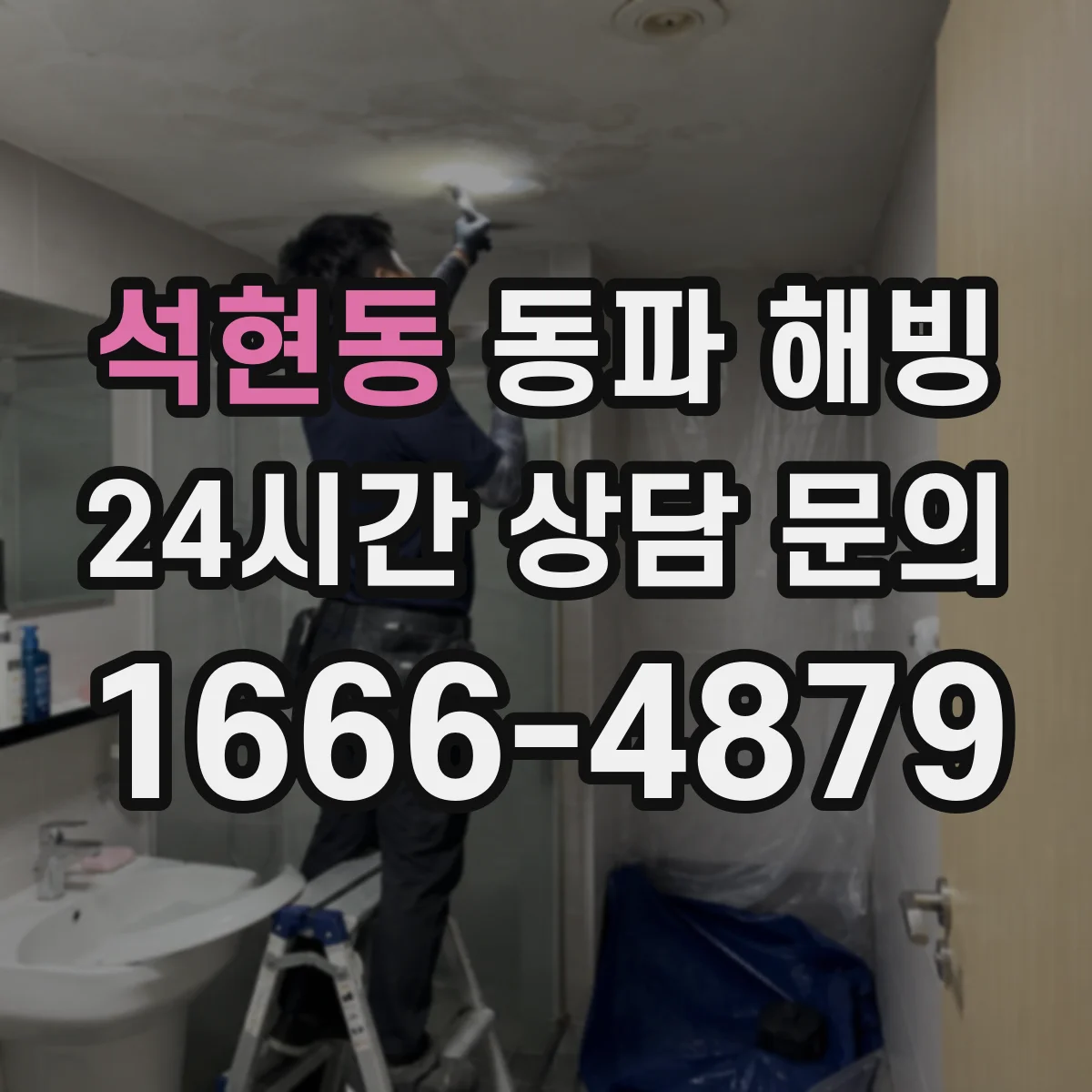 석현동 동파 해빙