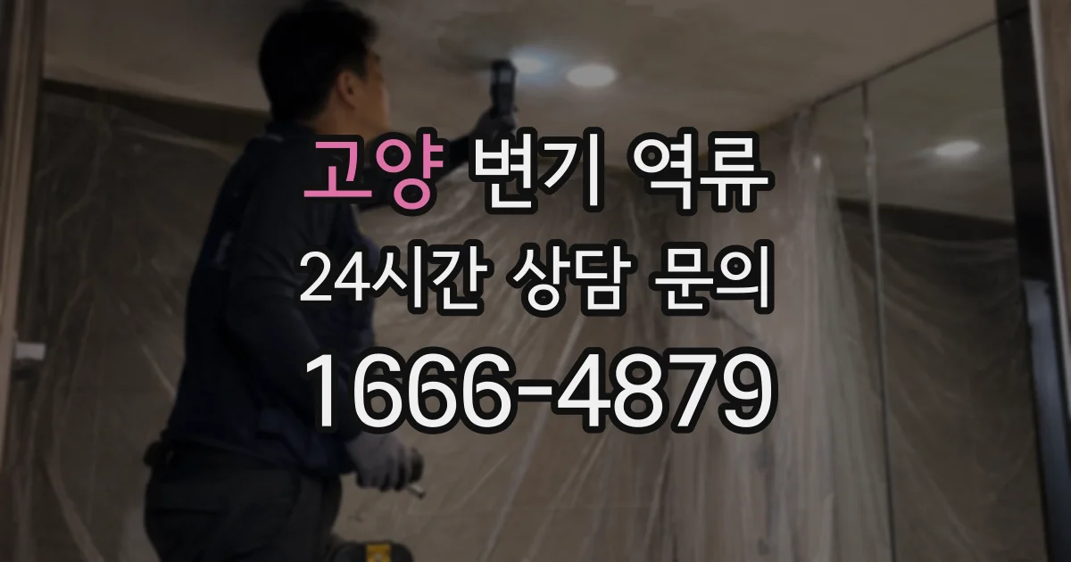고양 변기 역류