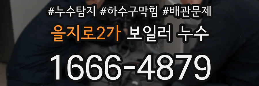 을지로2가 보일러 누수