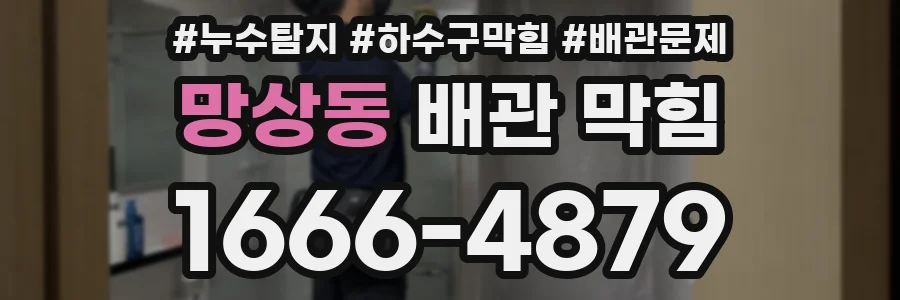 망상동 배관 막힘