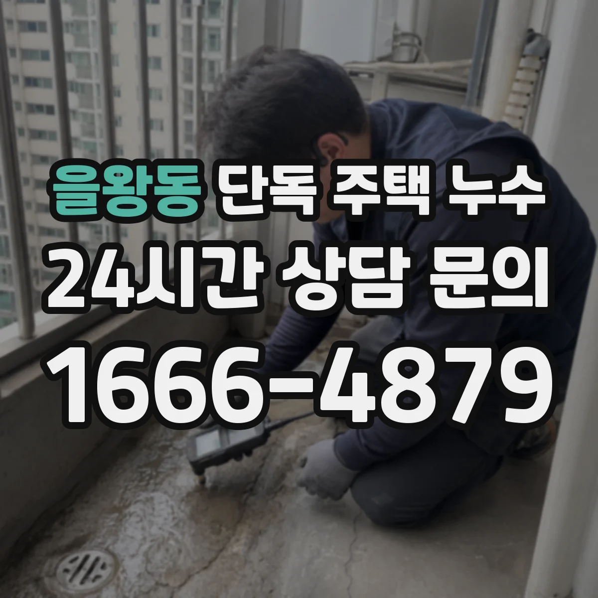을왕동 단독 주택 누수