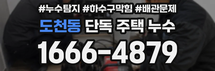 도천동 단독 주택 누수