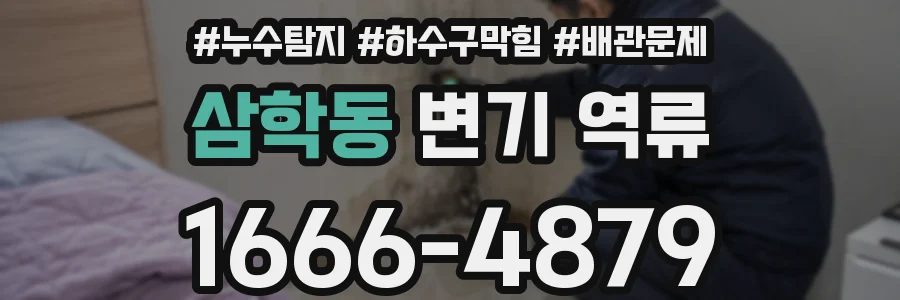 삼학동 변기 역류