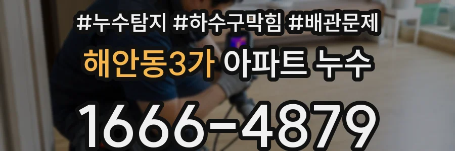 해안동3가 아파트 누수