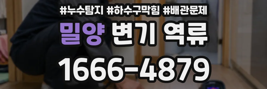밀양 변기 역류