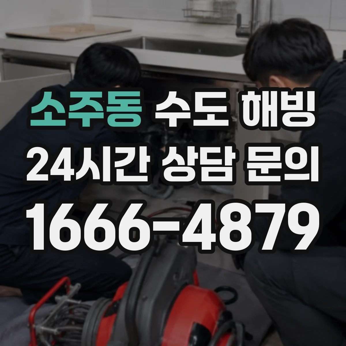 소주동 수도 해빙