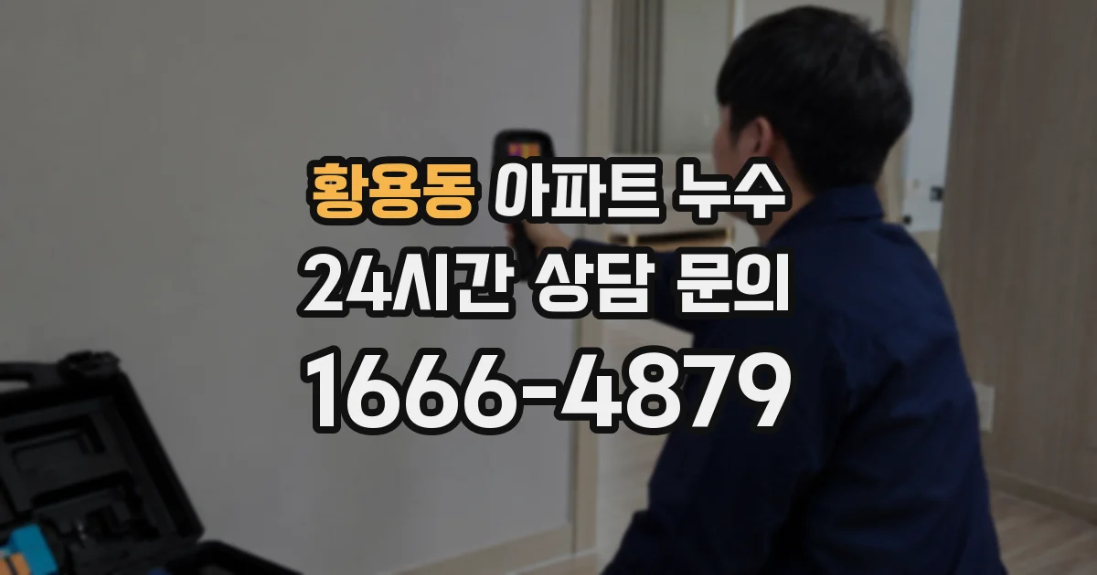 황용동 아파트 누수
