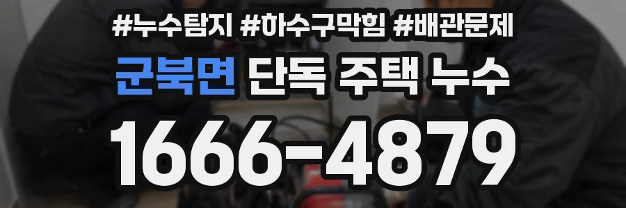 군북면 단독 주택 누수