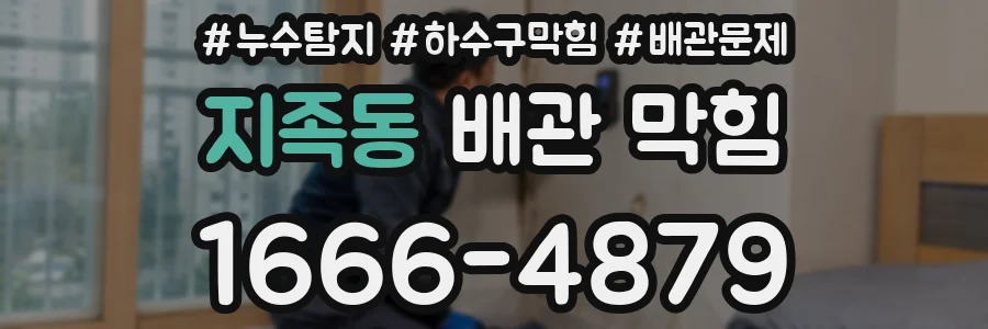 지족동 배관 막힘