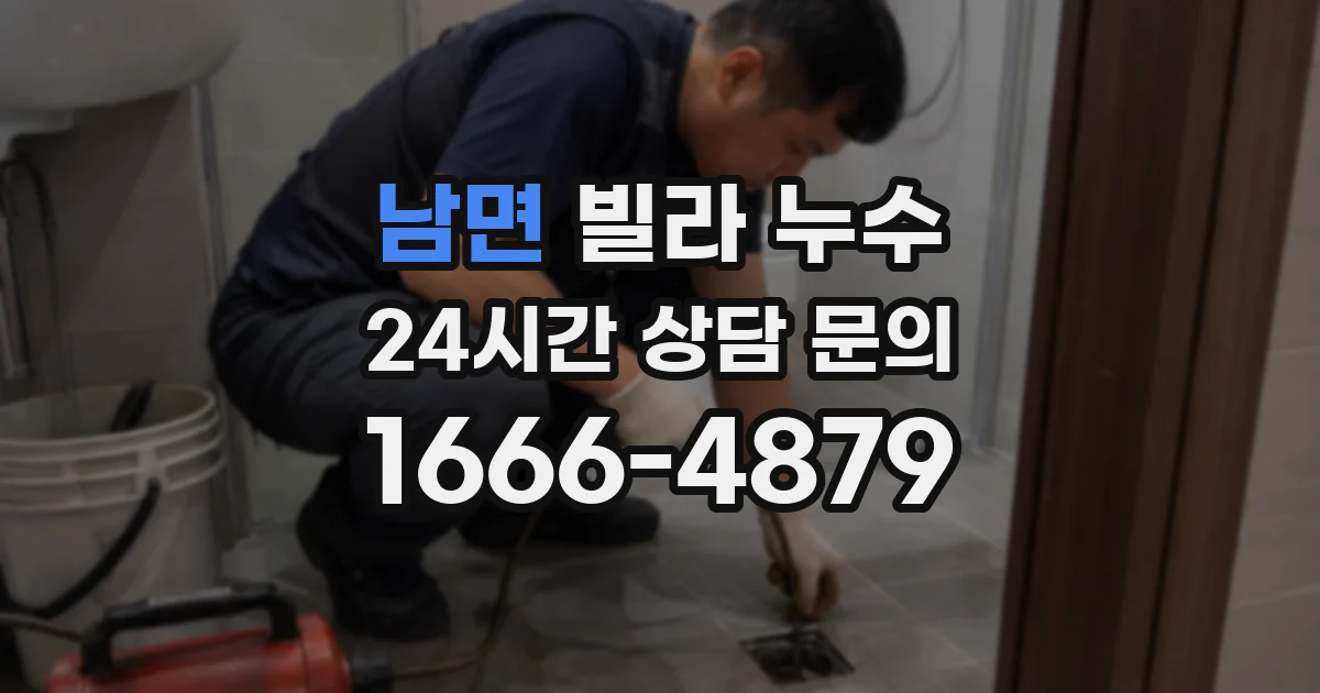 남면 빌라 누수
