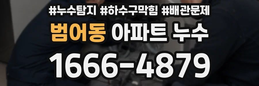 범어동 아파트 누수