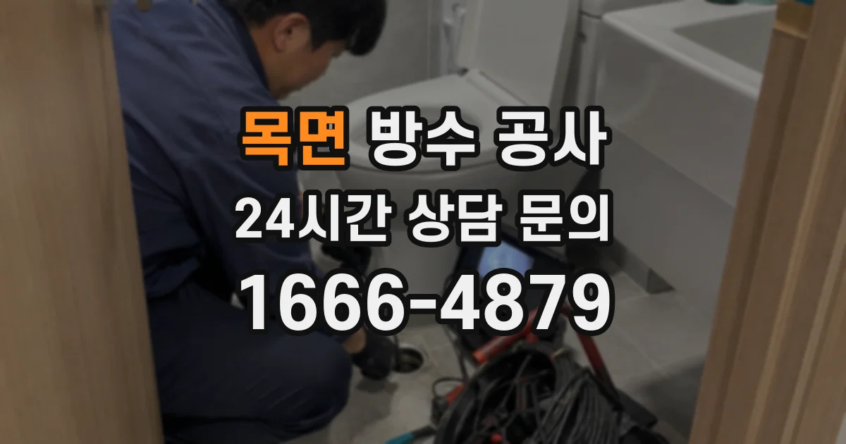 목면 방수 공사