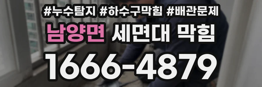 남양면 세면대 막힘