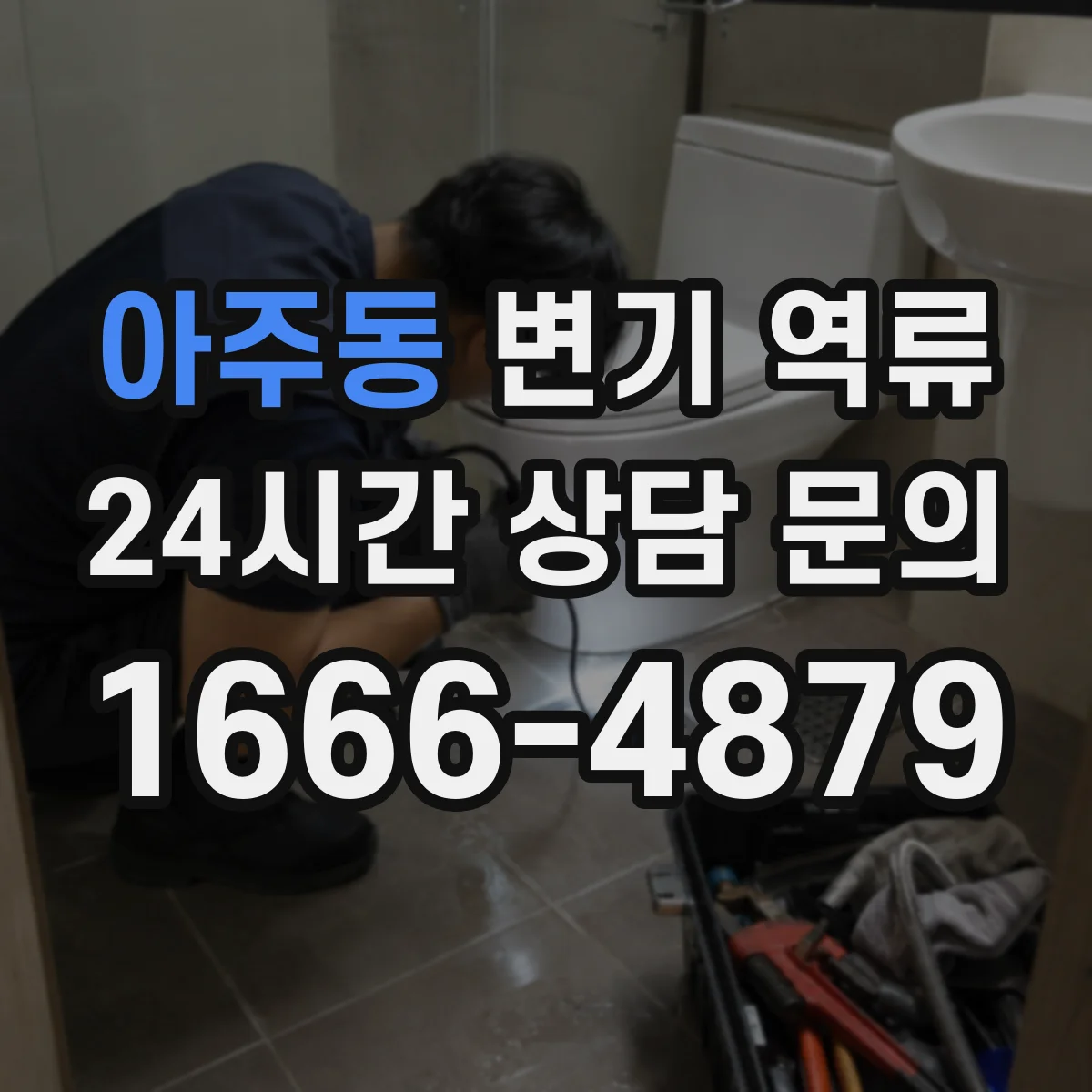 아주동 변기 역류