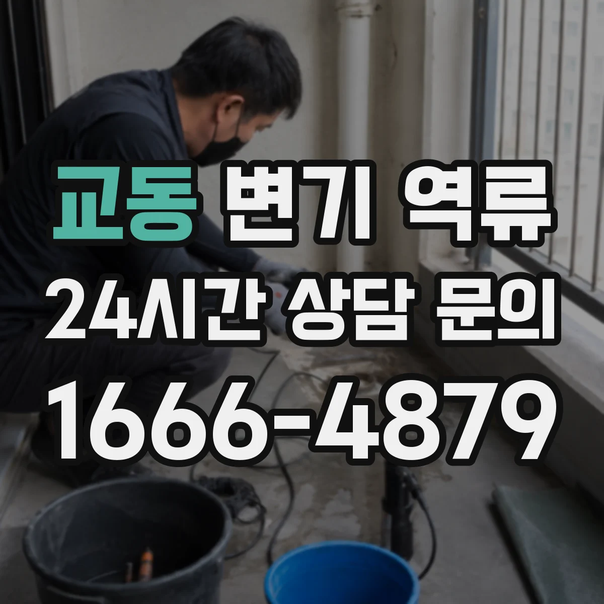 교동 변기 역류