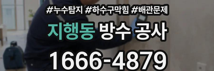 지행동 방수 공사