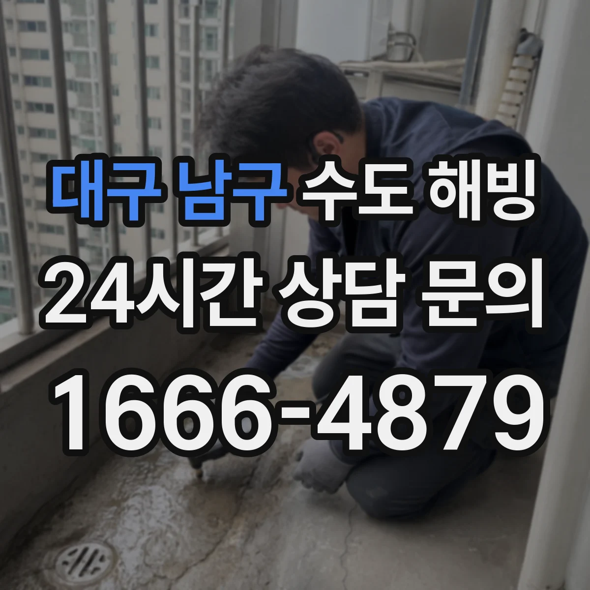 대구 남구 수도 해빙 전 확인할 차단기와 밸브 상태