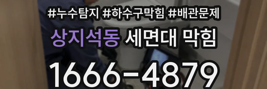 상지석동 세면대 막힘