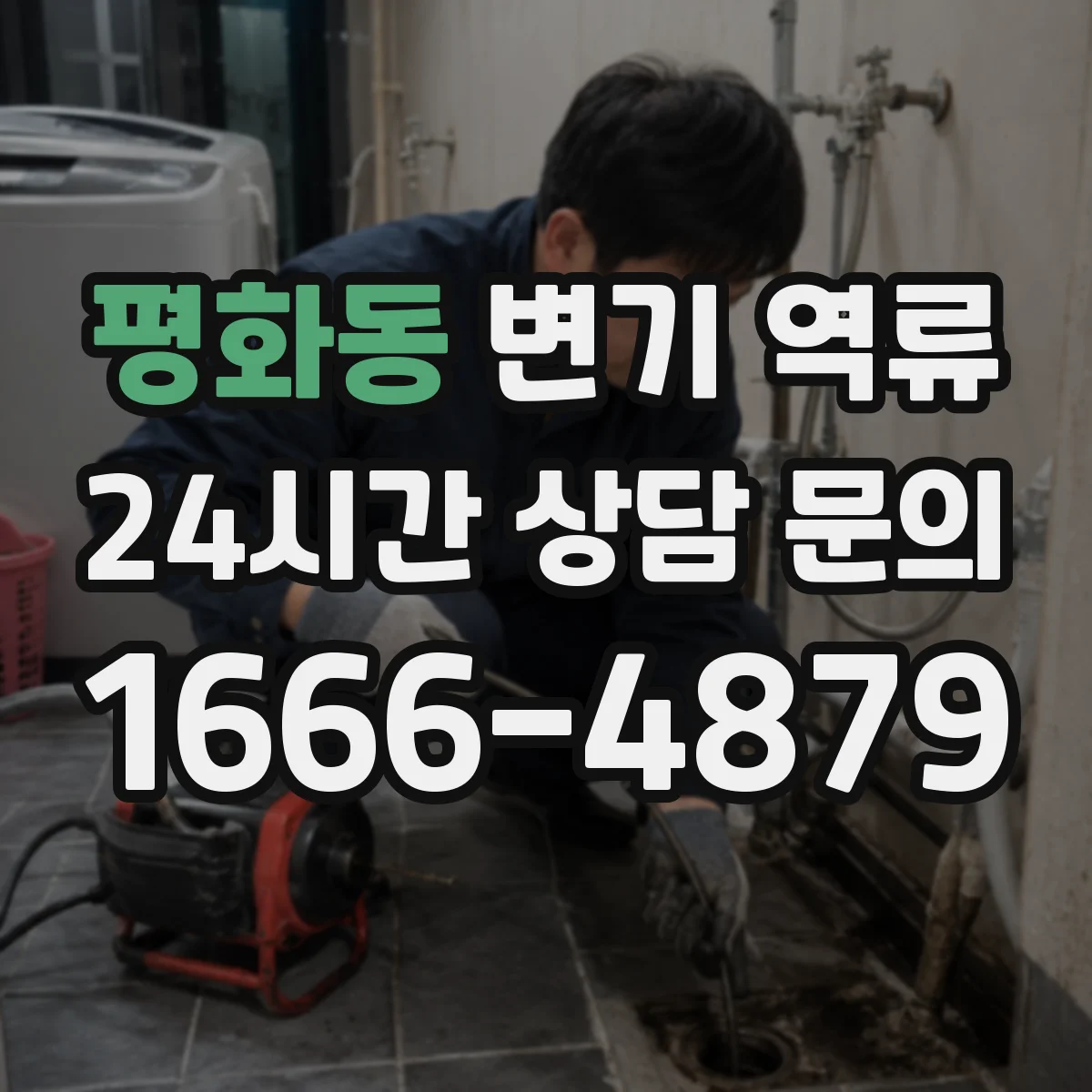 평화동 변기 역류