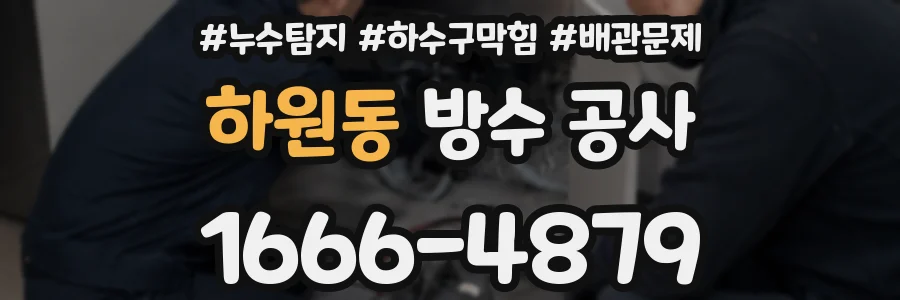하원동 방수 공사