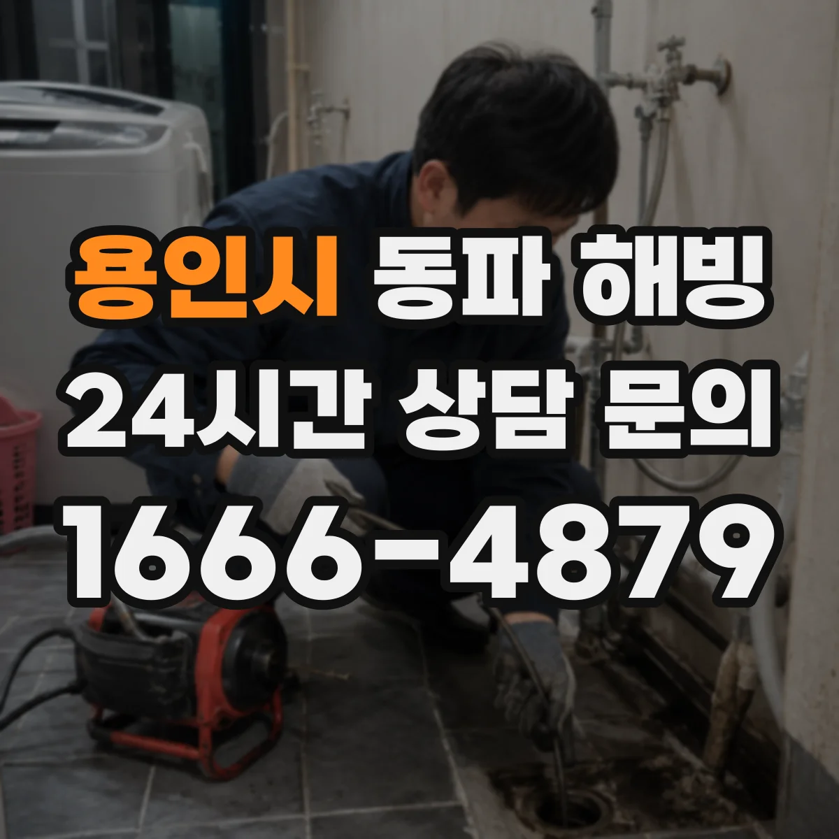 용인시 동파 해빙 후 결빙 복구 후 방수 마감 점검