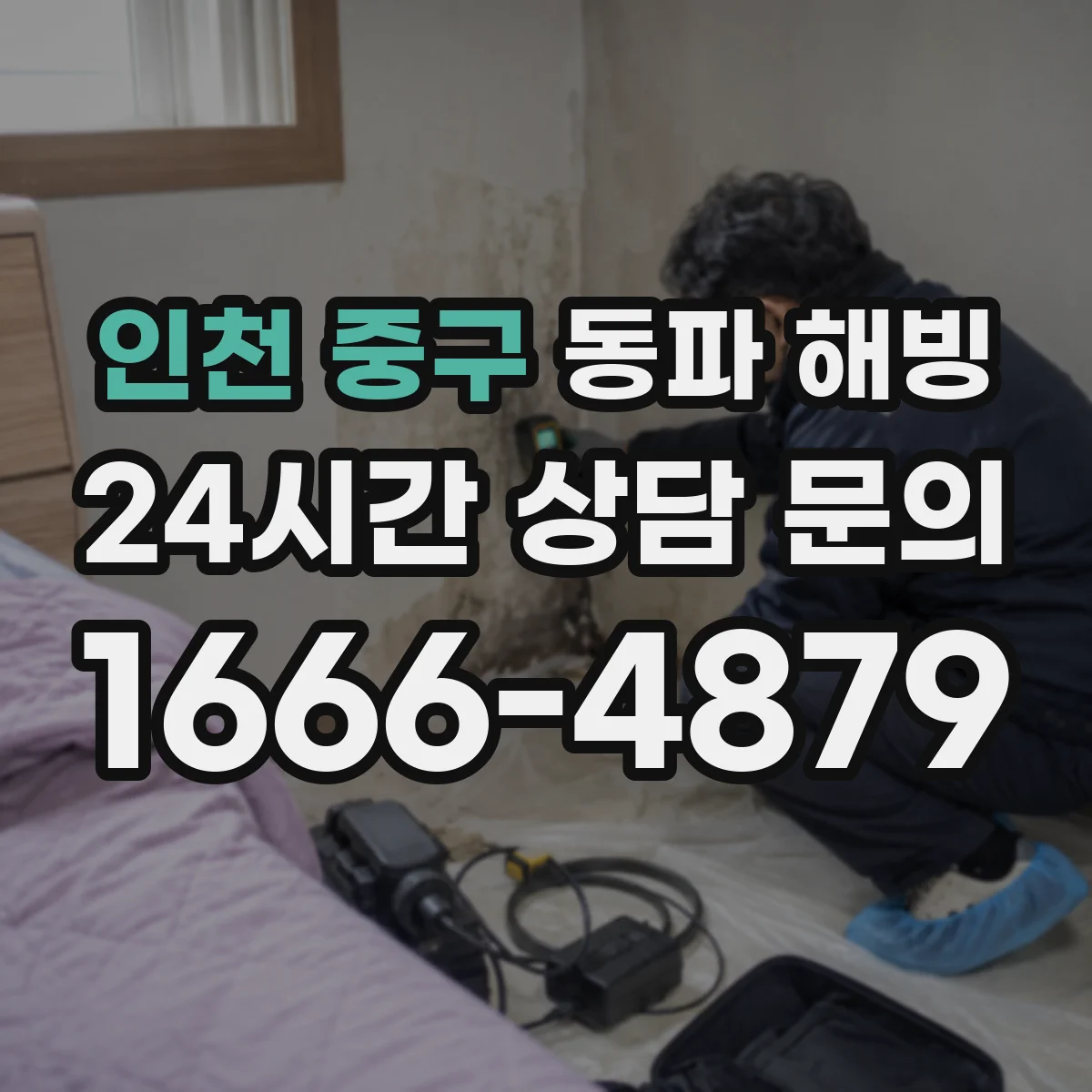 인천 중구 동파 해빙 잔열로 균열이 커지며 누수가 이어지는 이유