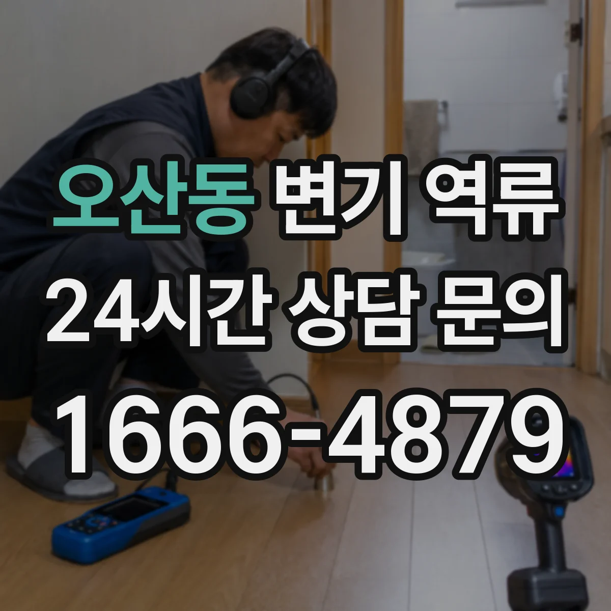 오산동 변기 역류