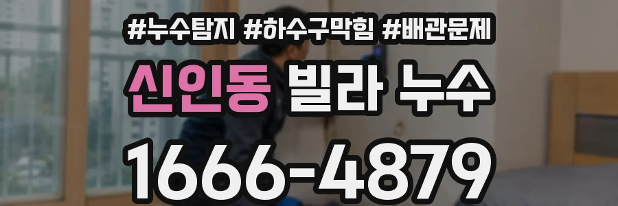 신인동 빌라 누수