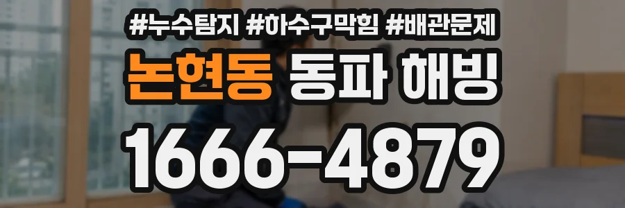 논현동 동파 해빙
