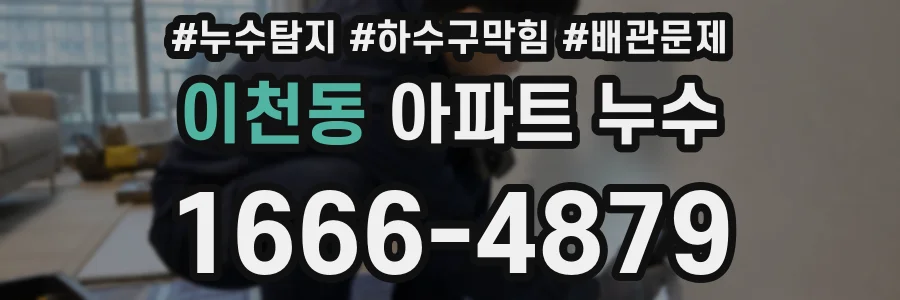 이천동 아파트 누수