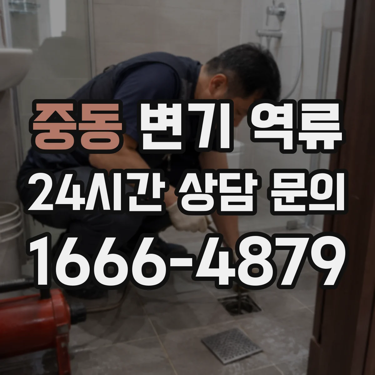 중동 변기 역류