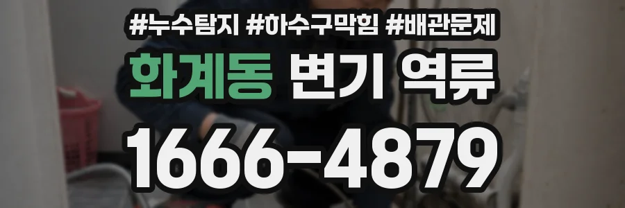 화계동 변기 역류