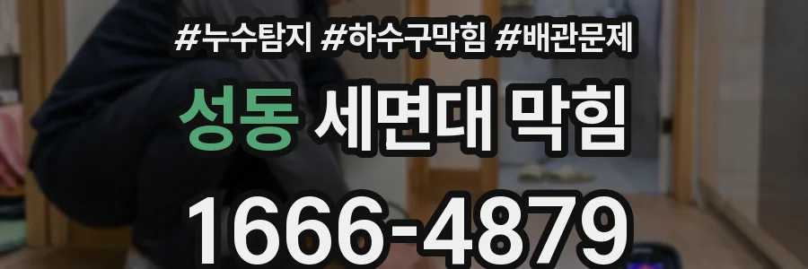 성동 세면대 막힘