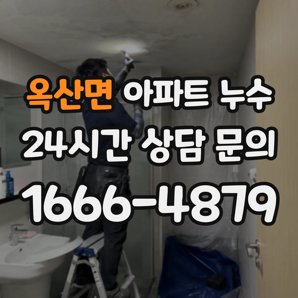 옥산면 아파트 누수