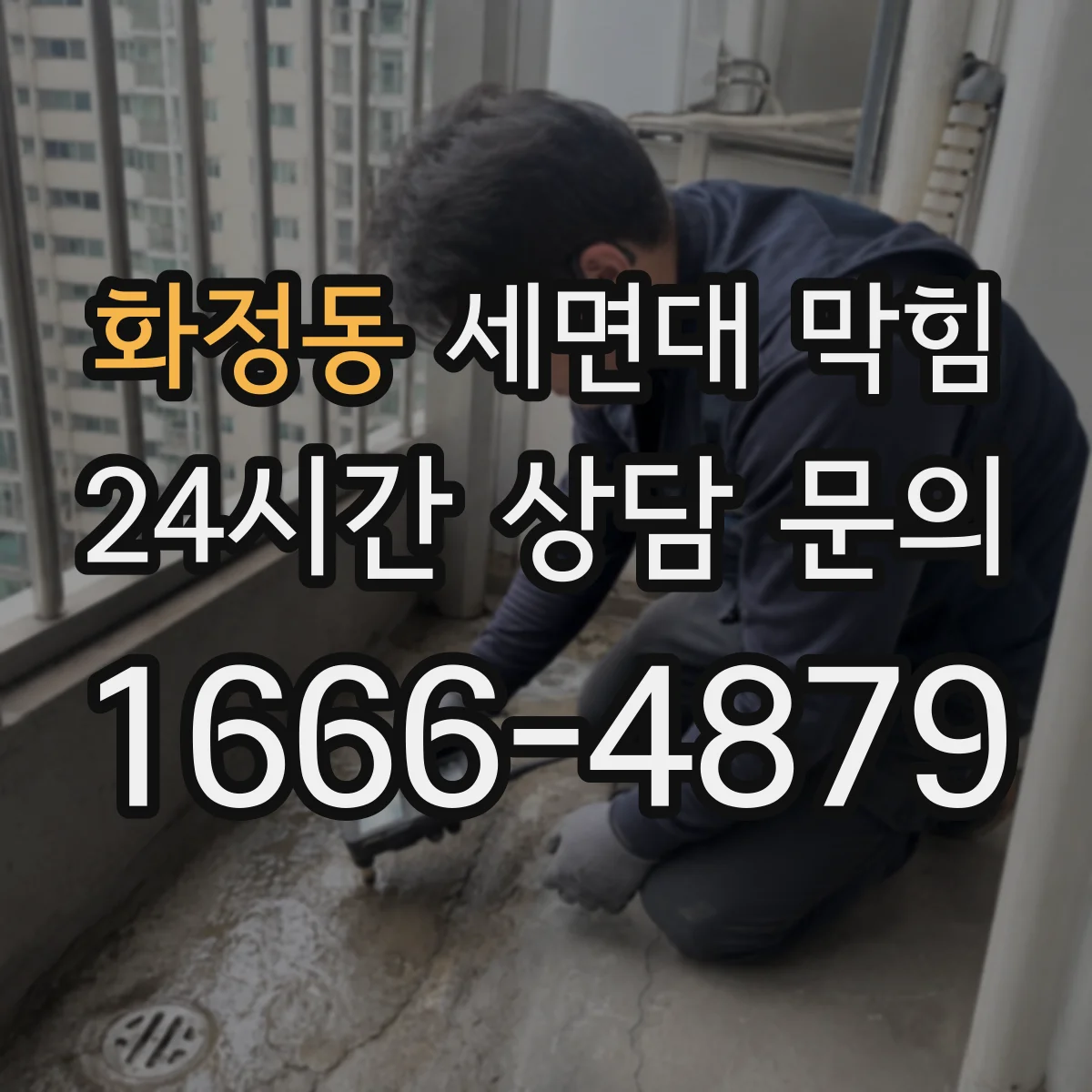화정동 세면대 막힘