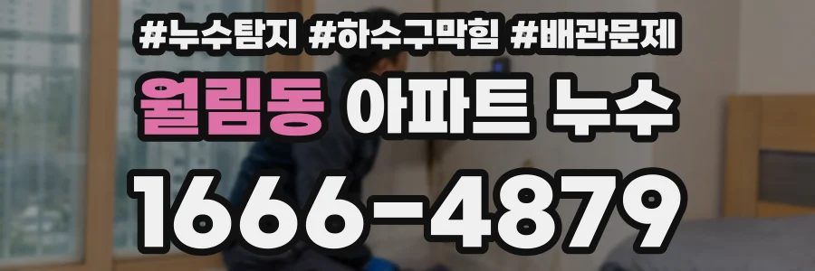 월림동 아파트 누수