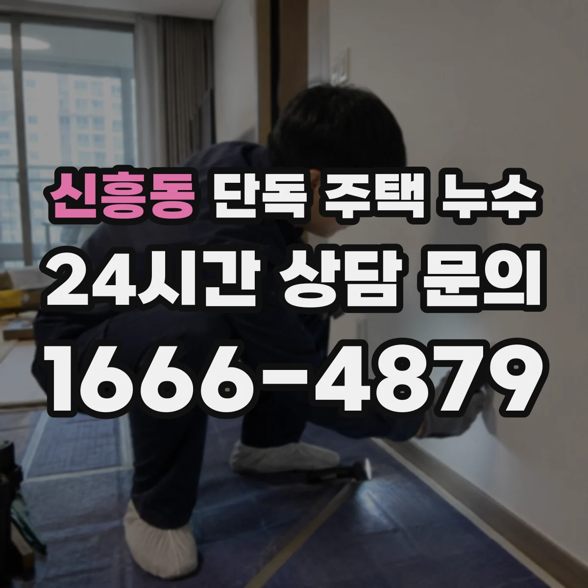 신흥동 단독 주택 누수