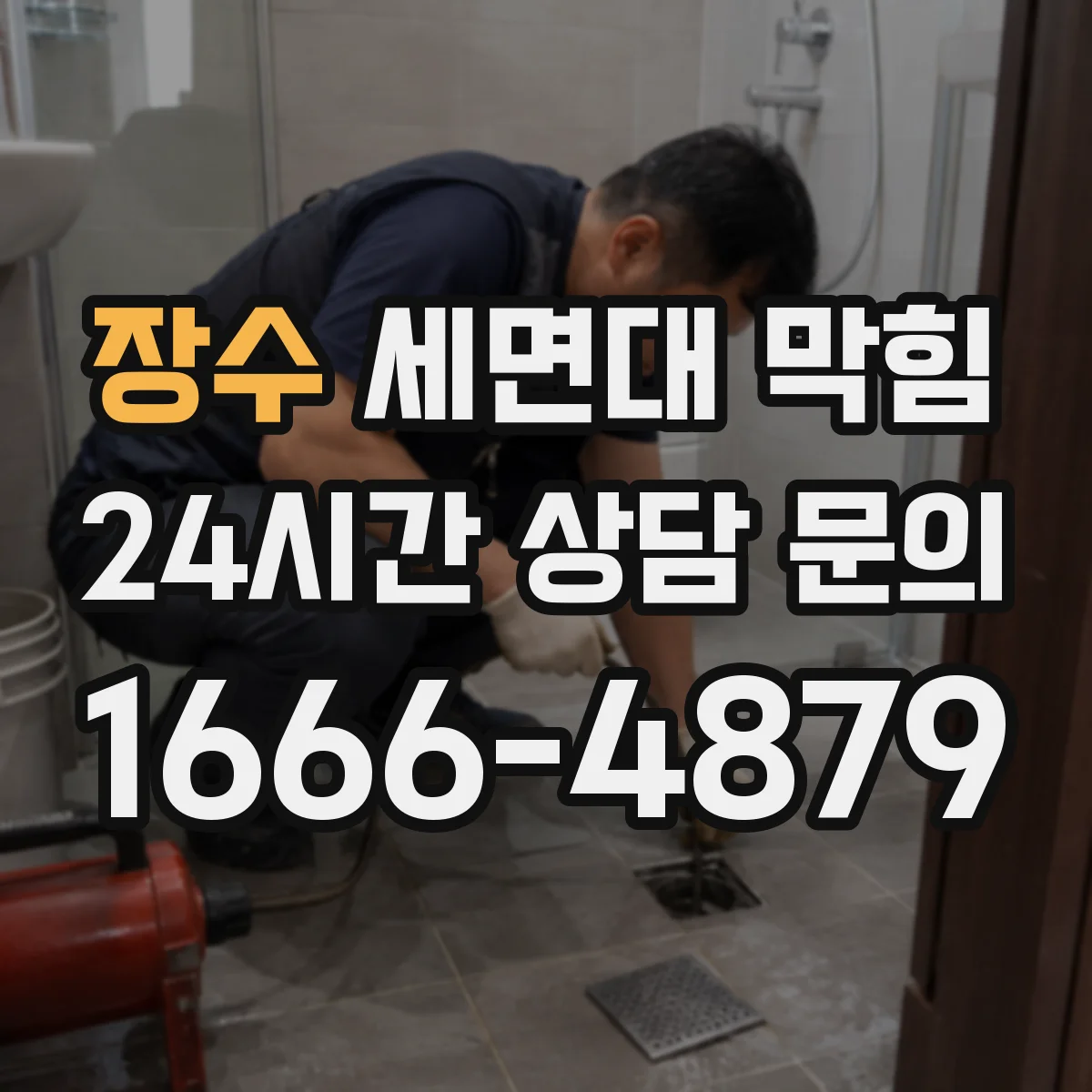 장수 세면대 막힘 하부 누수 흔적과 함께 볼 연결부