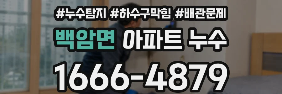 백암면 아파트 누수