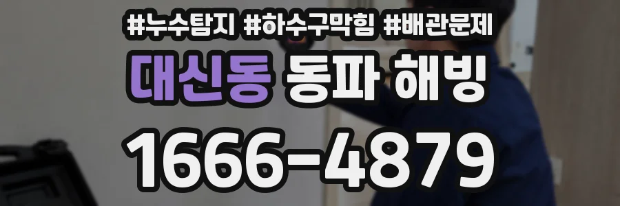 대신동 동파 해빙