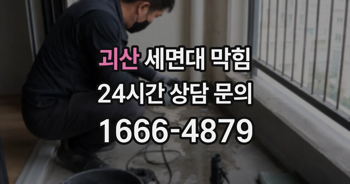 괴산 세면대 막힘