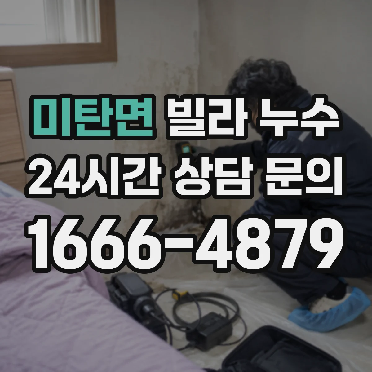 미탄면 빌라 누수