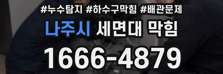 나주시 세면대 막힘