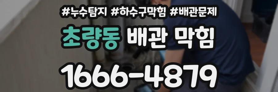 초량동 배관 막힘