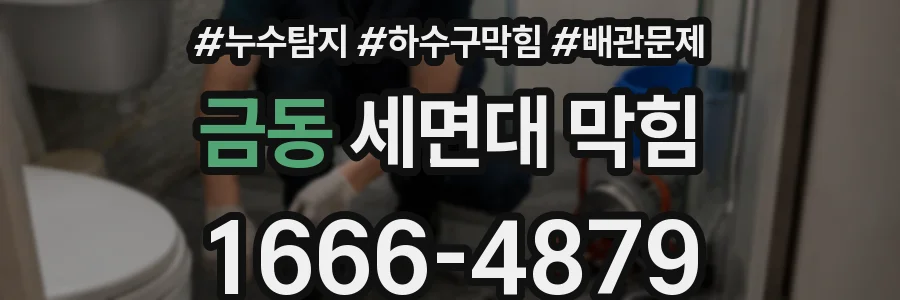 금동 세면대 막힘