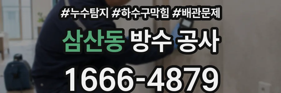 삼산동 방수 공사