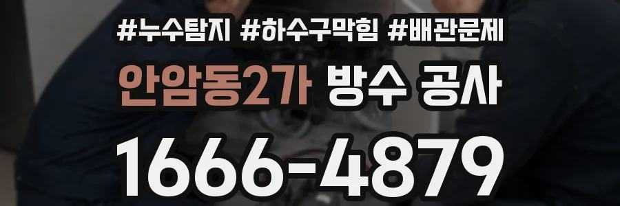 안암동2가 방수 공사