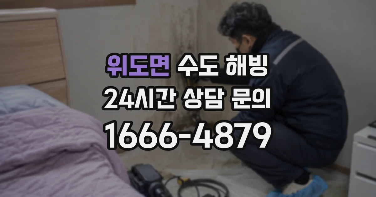 위도면 수도 해빙