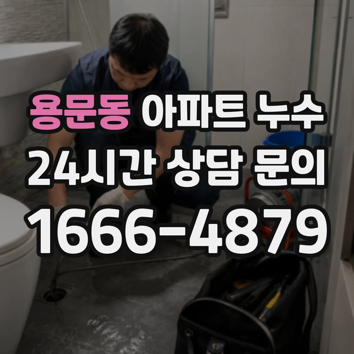 용문동 아파트 누수